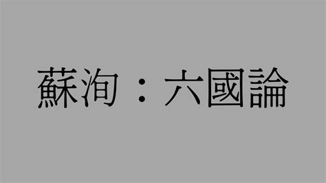 蘇洵 六國論|六國論 蘇洵 ，戰不善 ，弊在賂秦 。賂秦而力 ，不能獨完 ，故曰『弊在賂